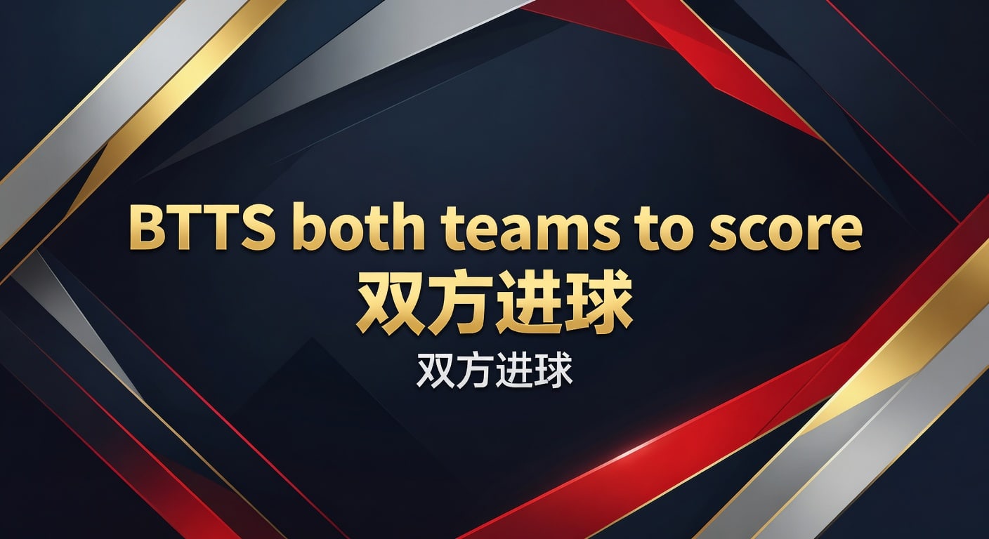 BTTS both teams to score 双方进球实战解读