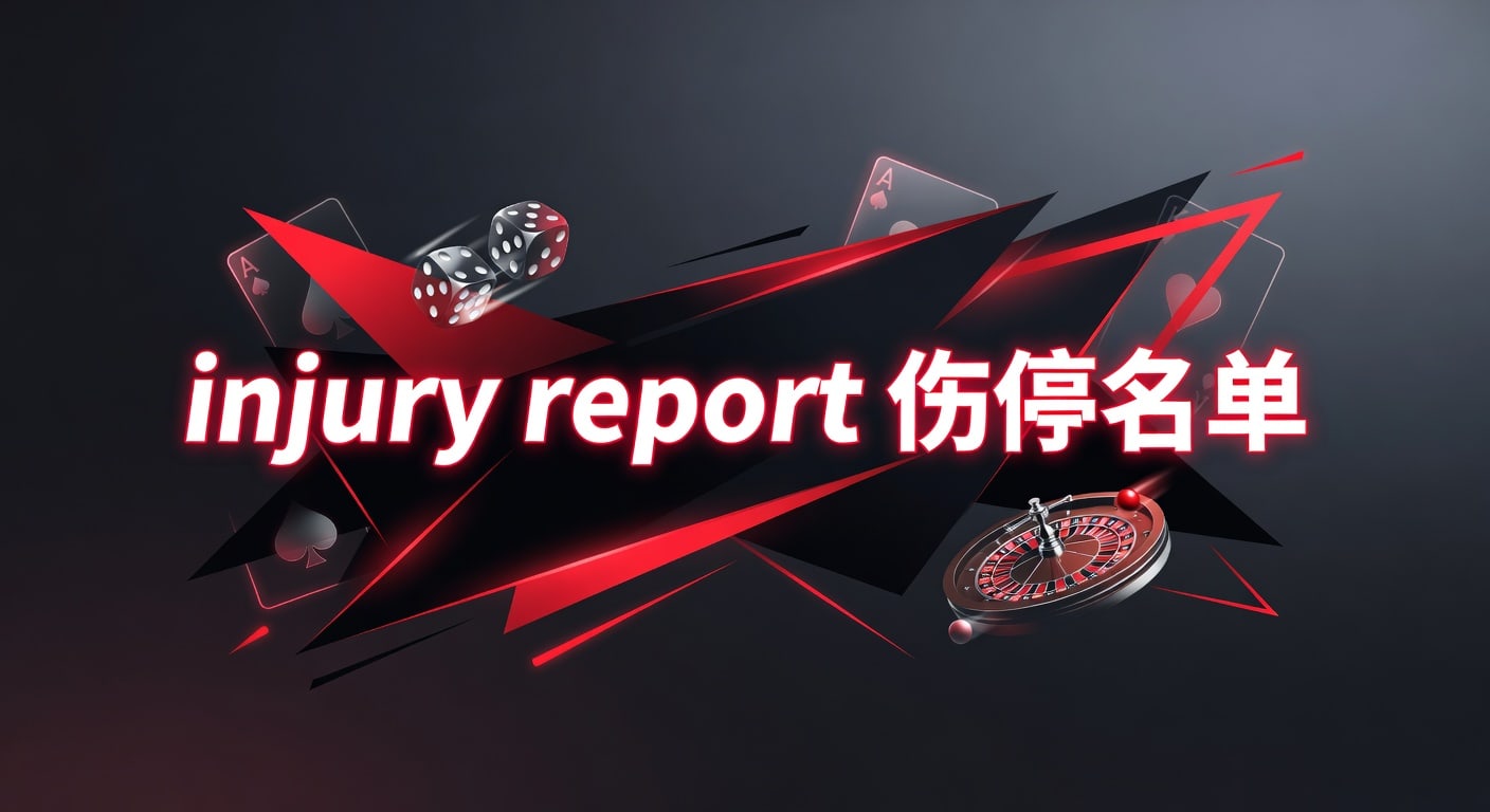 injury report 伤停名单：赛前核对要点与解读方法