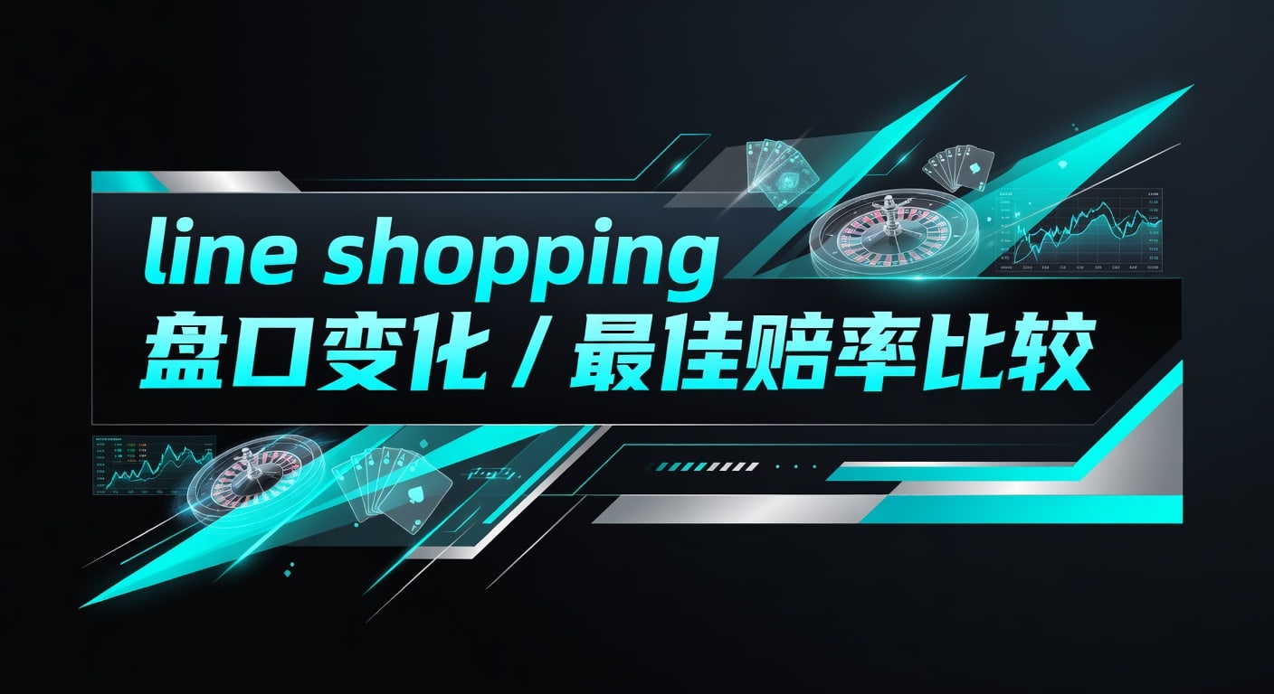 line shopping 盘口变化 / 最佳赔率比较