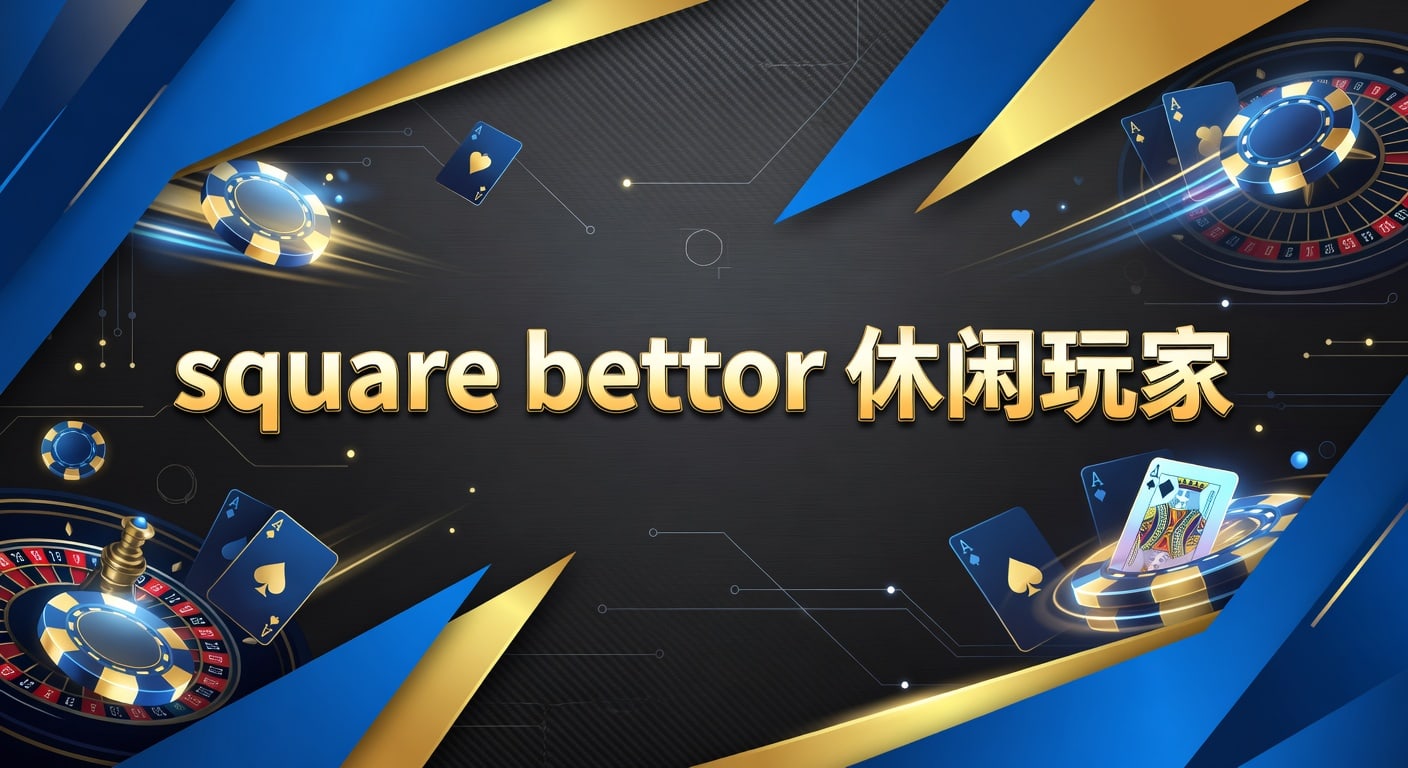 square bettor 休闲玩家：2026年体育投注入门指南