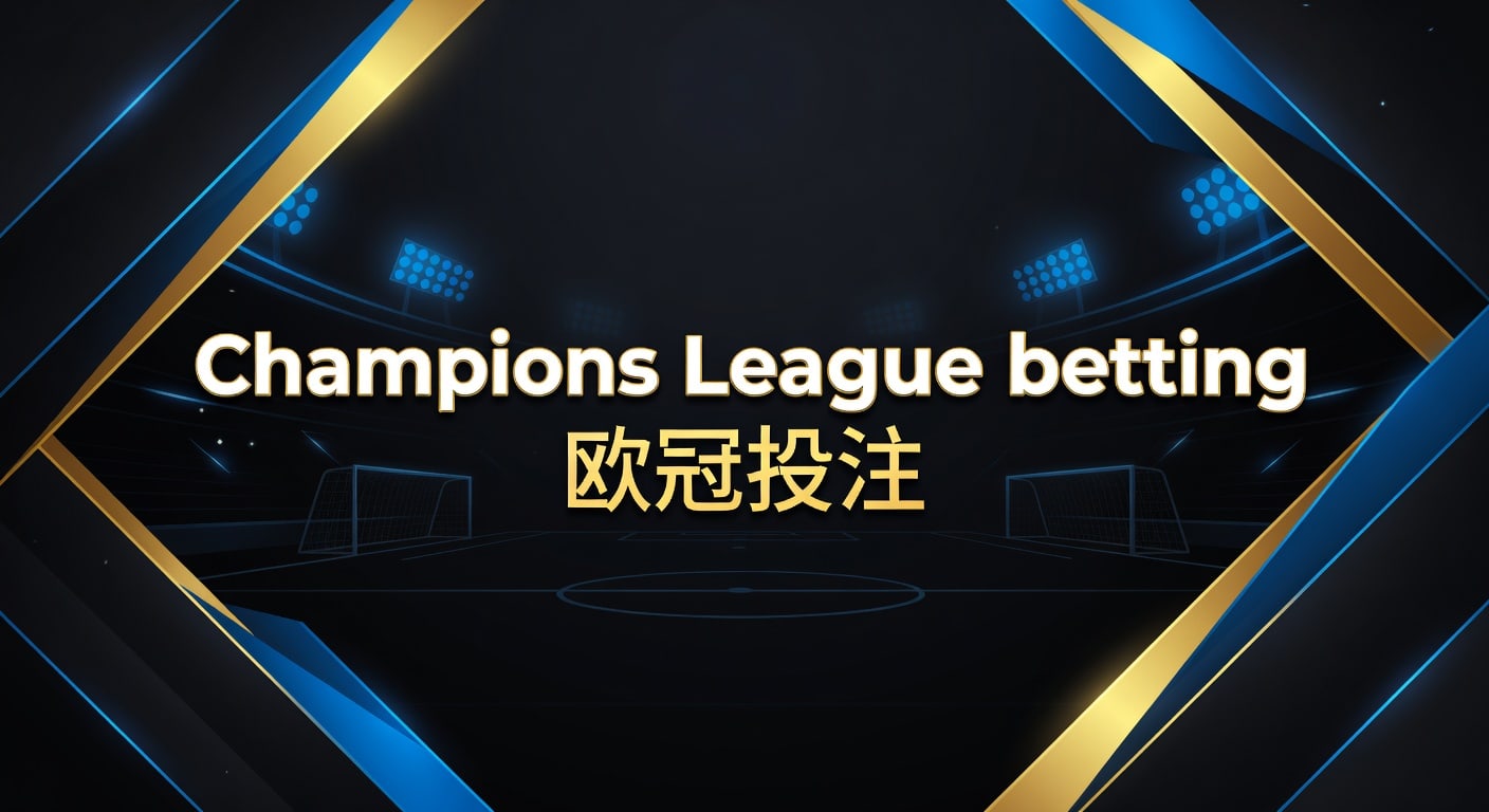 Champions League betting 欧冠投注实战思路2026年