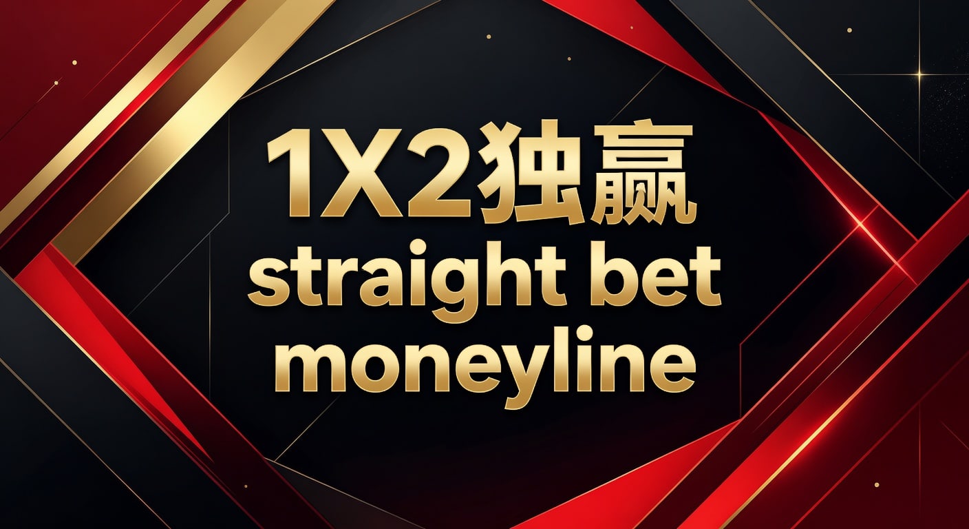 1X2 独赢 straight bet moneyline：投注技巧与选择