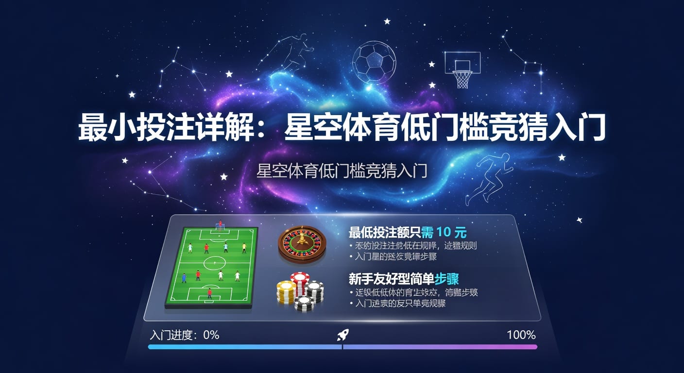 最小投注：下限规则与实战风控解析